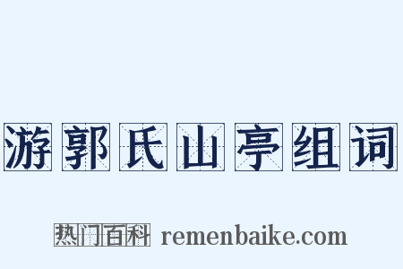 游郭氏山亭组词是什么意思的图片